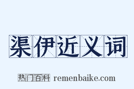 渠伊近义词是什么意思的图片